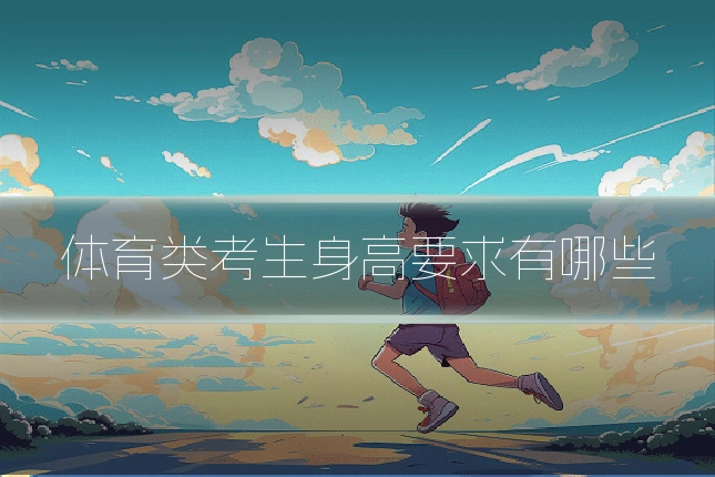 体育类考生身高要求有哪些