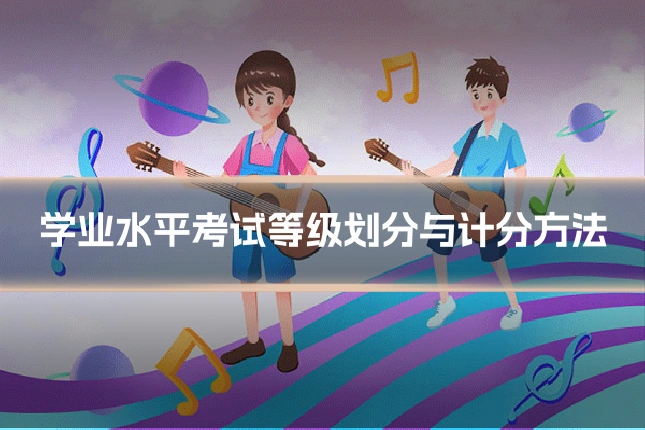 学业水平考试等级划分与计分方法
