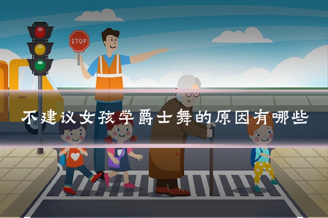 不建议女孩学爵士舞的原因有哪些