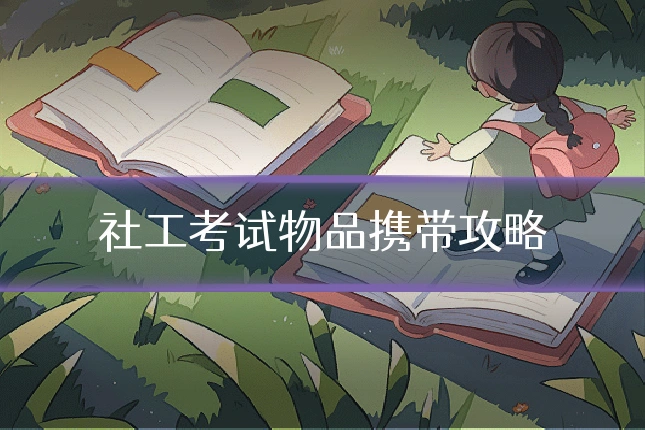 社工考试物品携带攻略
