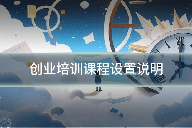创业培训课程设置说明