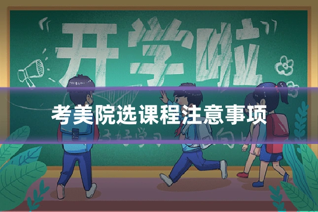 考美院选课程注意事项