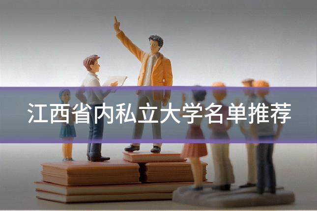 江西省内私立大学名单推荐