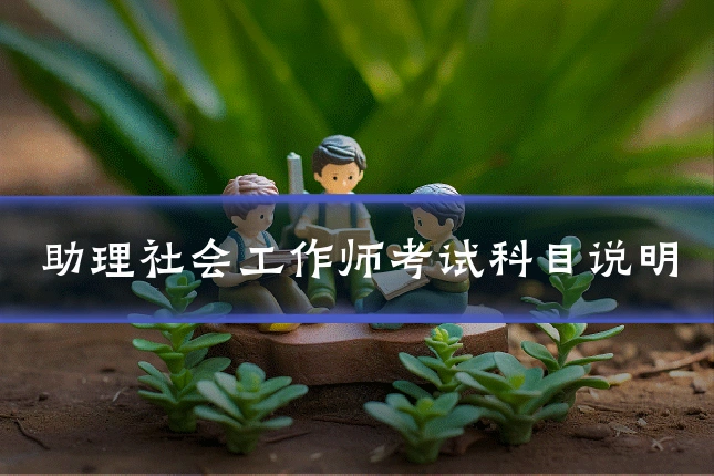 助理社会工作师考试科目说明