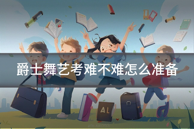 爵士舞艺考难不难怎么准备
