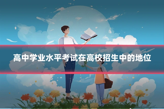 高中学业水平考试在高校招生中的地位