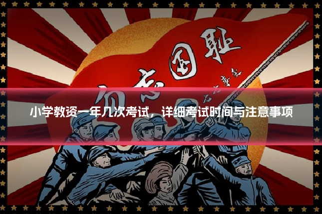 小学教资一年几次考试，详细考试时间与注意事项