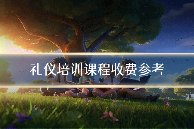 礼仪培训课程收费参考