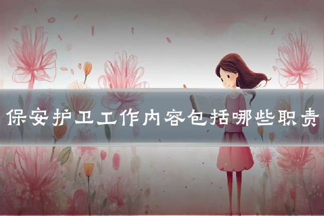 保安护卫工作内容包括哪些职责