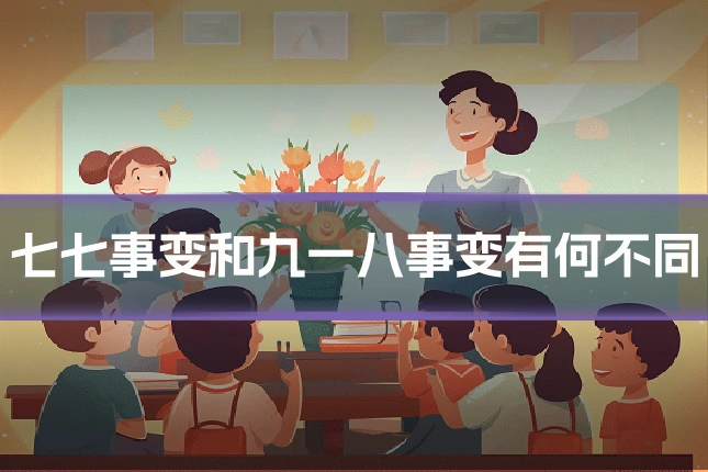 七七事变和九一八事变有何不同
