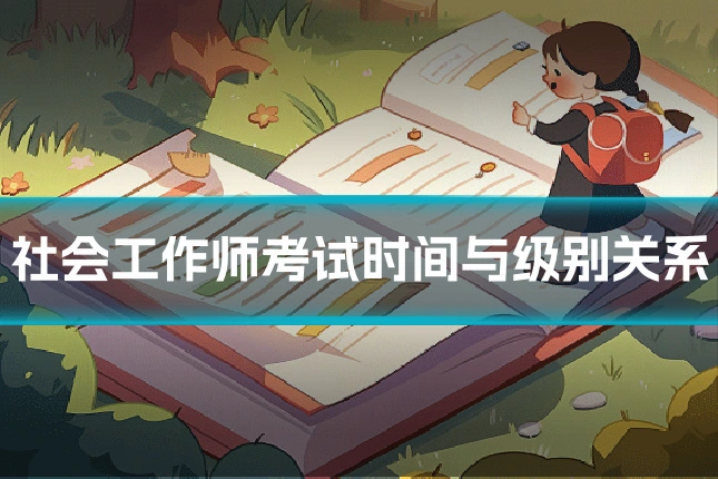 社会工作师考试时间与级别关系