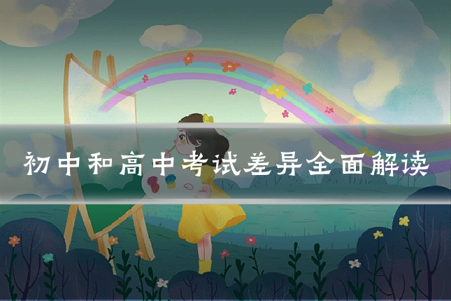 初中和高中考试差异全面解读