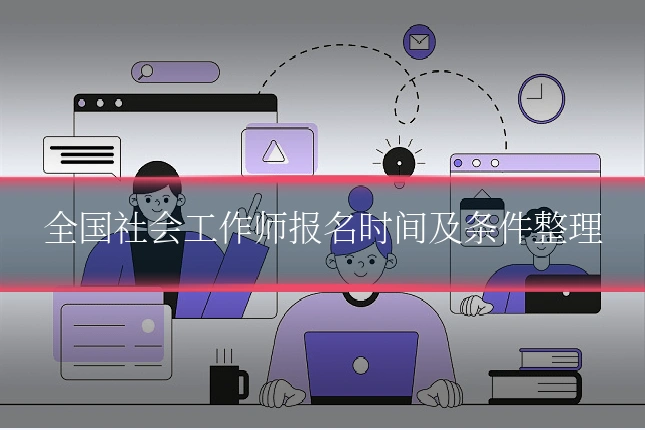 全国社会工作师报名时间及条件整理