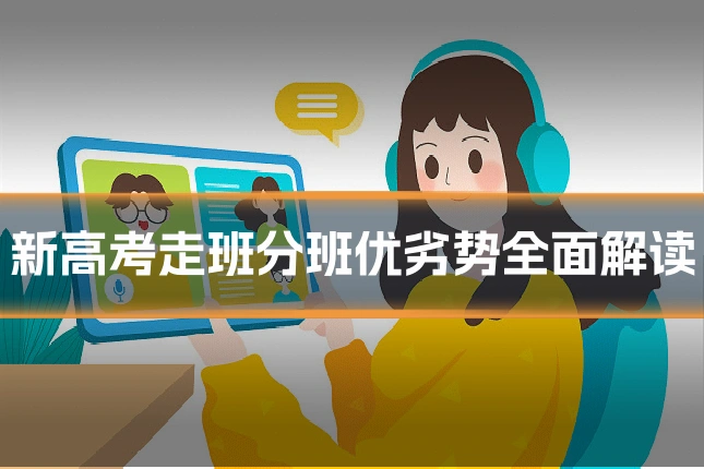 新高考走班分班优劣势全面解读