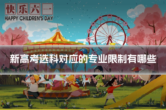 新高考选科对应的专业限制有哪些