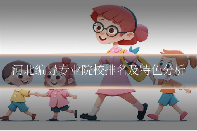河北编导专业院校排名及特色分析