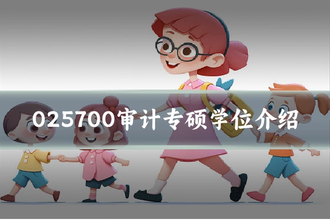 025700审计专硕学位介绍