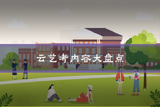 云艺考内容大盘点