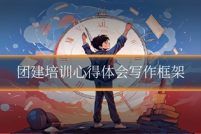 团建培训心得体会写作框架