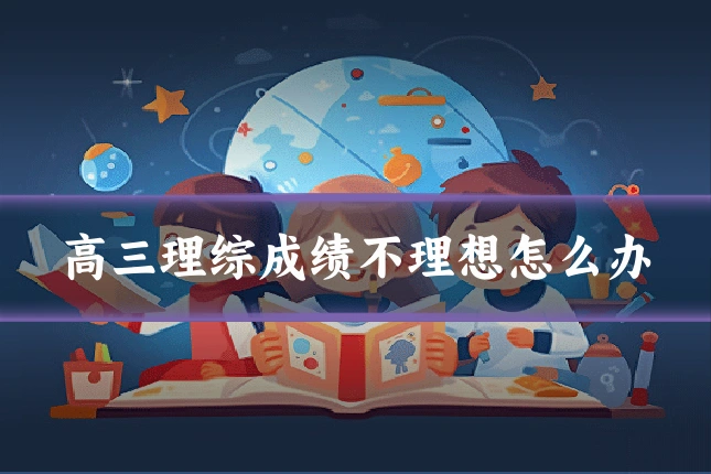 高三理综成绩不理想怎么办