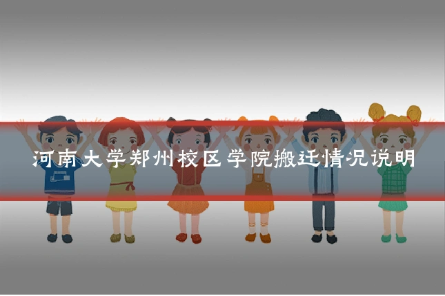 河南大学郑州校区学院搬迁情况说明