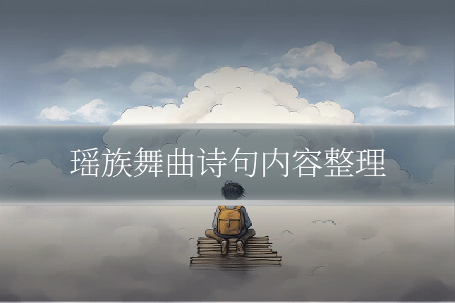瑶族舞曲诗句内容整理