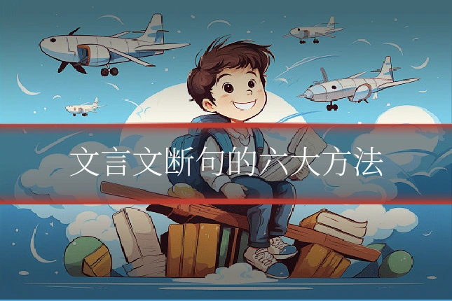 文言文断句的六大方法