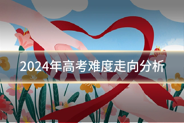 2024年高考难度走向分析