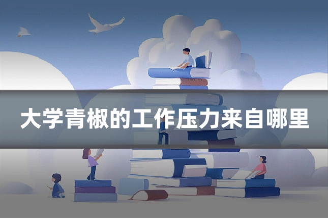大学青椒的工作压力来自哪里
