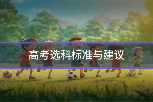 高考选科标准与建议