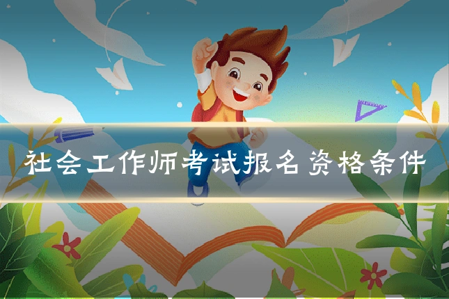 社会工作师考试报名资格条件