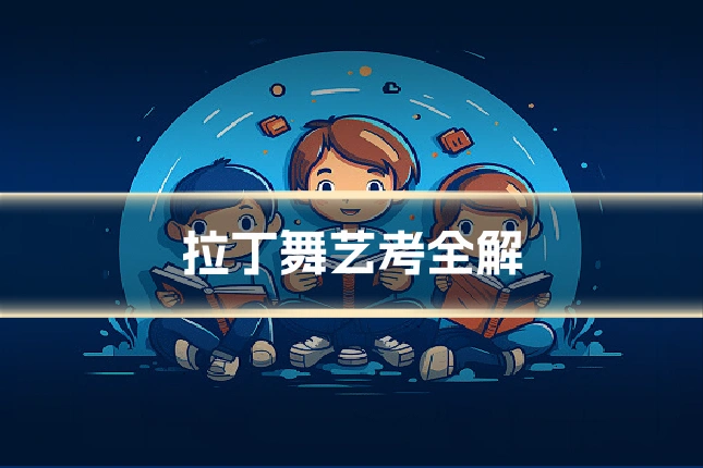 拉丁舞艺考全解