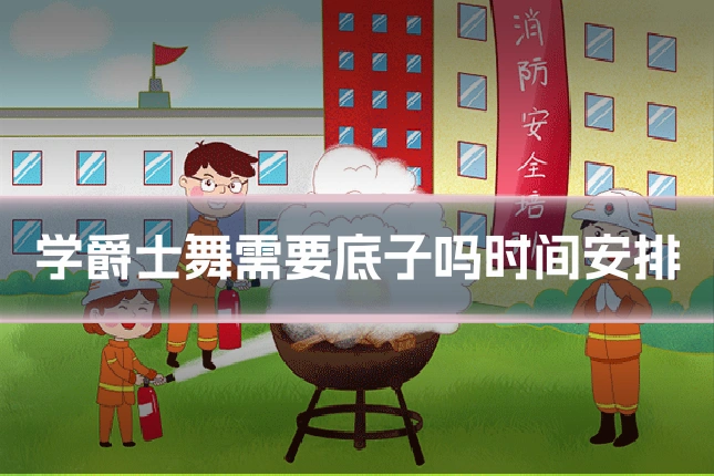 学爵士舞需要底子吗时间安排