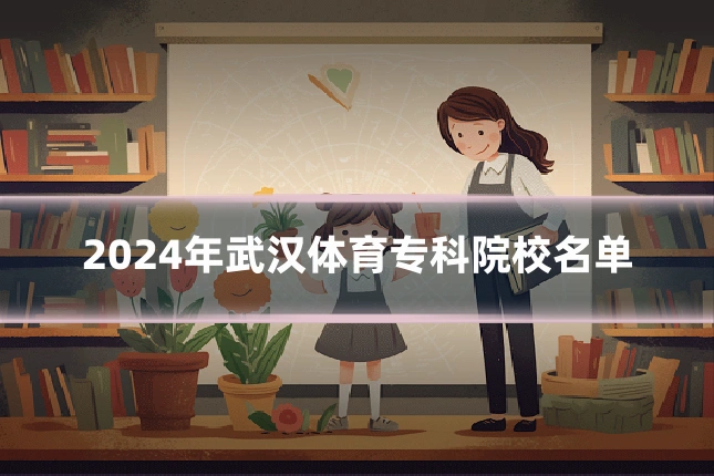 2024年武汉体育专科院校名单