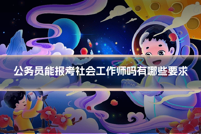 公务员能报考社会工作师吗有哪些要求