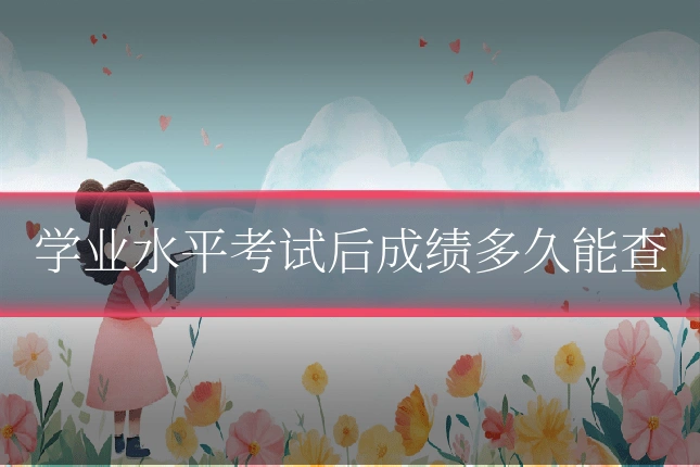 学业水平考试后成绩多久能查