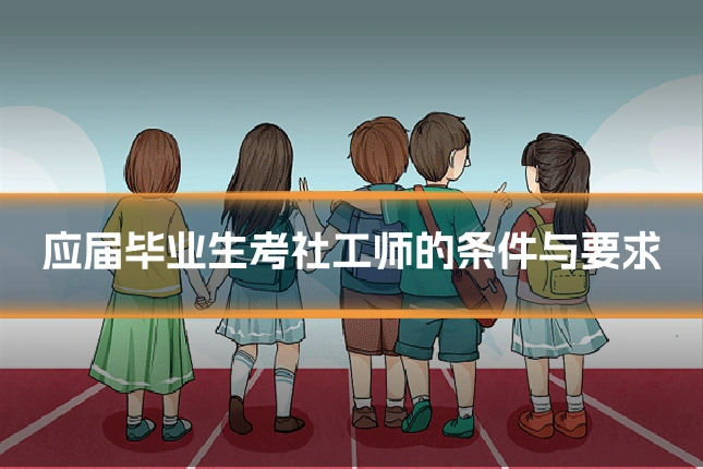 应届毕业生考社工师的条件与要求