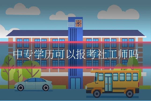 中专学历可以报考社工师吗