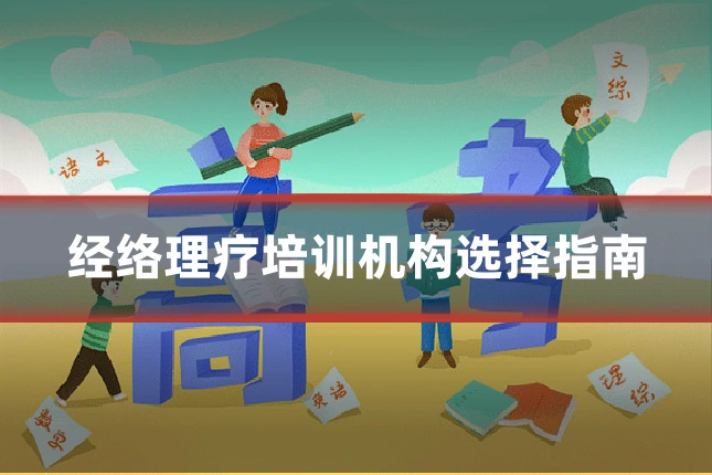 经络理疗培训机构选择指南