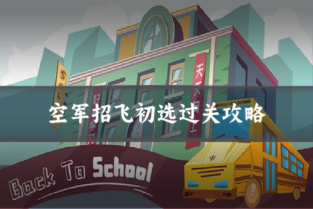 空军招飞初选过关攻略