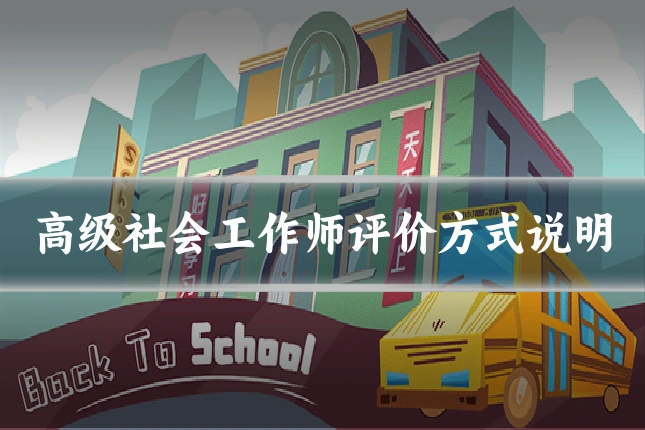 高级社会工作师评价方式说明