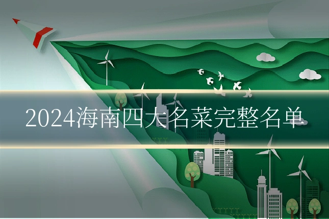 2024海南四大名菜完整名单