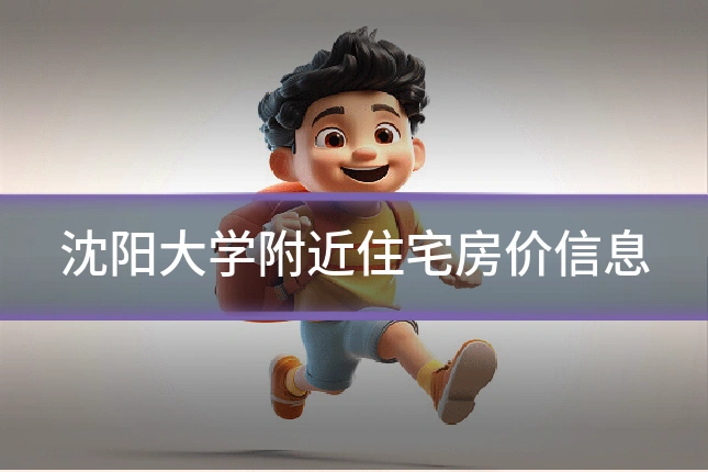 沈阳大学附近住宅房价信息