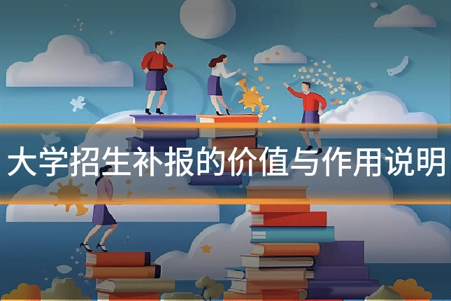 大学招生补报的价值与作用说明