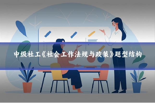 中级社工《社会工作法规与政策》题型结构