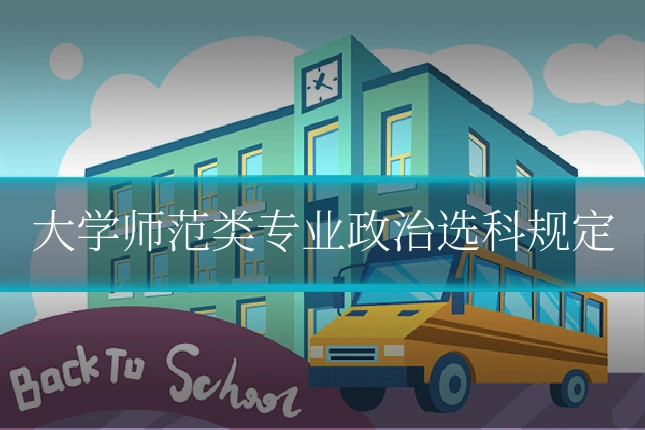 大学师范类专业政治选科规定
