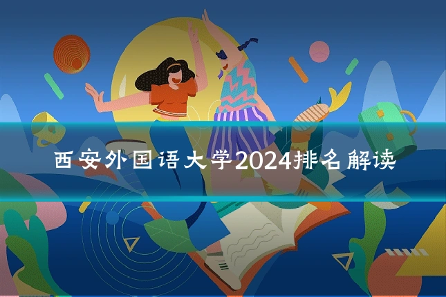 西安外国语大学2024排名解读