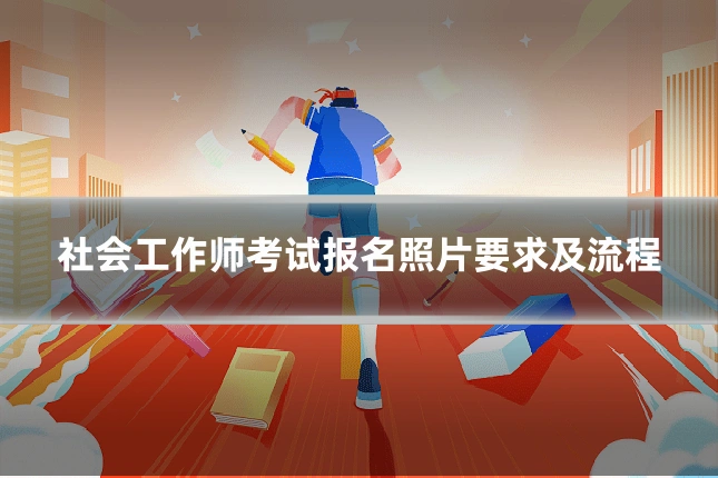 社会工作师考试报名照片要求及流程