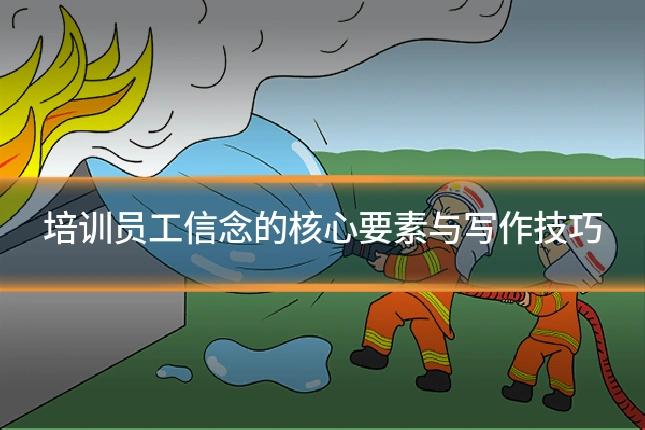 培训员工信念的核心要素与写作技巧