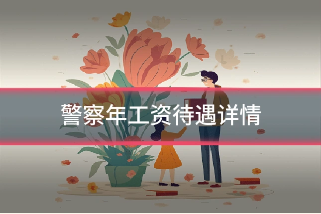 警察年工资待遇详情